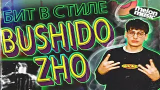 Бит в стиле BUSHIDO ZHO🤓😈
