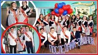 Мой Последний Звонок 2018// Выпускной // Прощай школа