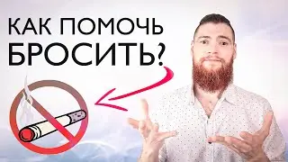 Курит близкий человек. Как помочь мужчине бросить курить?