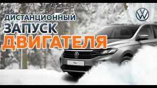 ЗАЧЕМ НУЖЕН ДИСТАНЦИОННЫЙ ЗАПУСК ДВИГАТЕЛЯ?