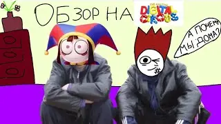 Обзор на ЦЫФРОВОЙ ЦЫРК(АНИМЕЙШН)