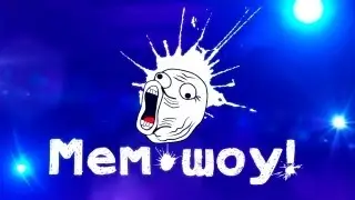 Трейлер Мем Шоу (Trailer Memes Show)
