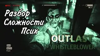 Outlast Whistleblower.  Разбор прохождения сложности 