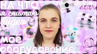 МОЕ ОБОРУДОВАНИЕ ДЛЯ СЪЕМОК