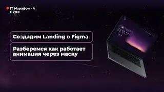 IT-МАРАФОН-4. UX/UI