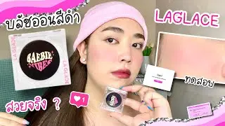ลอง! บลัชดำ ลากลาส Laglace Black Magic Blush ไม่อวย หมดไว เรียลมาก! | brightnessss