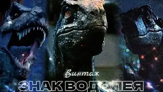 Raptor Blue Edit Tribute ~ Знак Водолея (Винтаж)