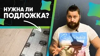 Нужна ли подложка под кварц-винил?