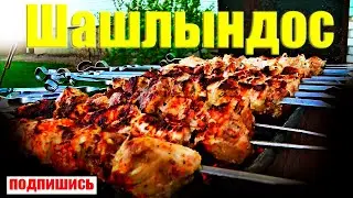 ЖАРИМ ШАШЛЫК НА ПРИРОДЕ