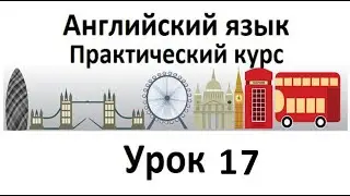 Английский язык. Практический курс. Урок 17