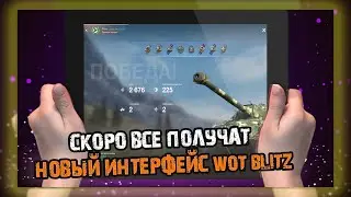 НОВЫЙ ИНТЕРФЕЙС WOT BLITZ   ПОЛУЧАТ ВСЕ ИГРОКИ