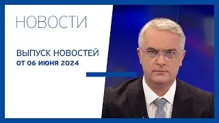 Новости Jurnal TV, 06.06.2024