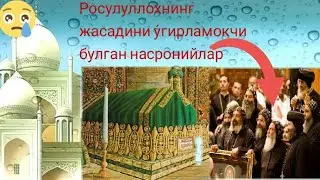 Пайгамбаримизнинг мукаддас жасадини у́гирламокчи бу́лган насронийлар