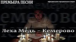 Леха Медь - Кемерово (Видео премьера трека)