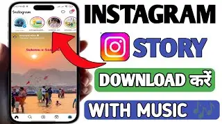 Instagram Story Kaise DOWNLOAD Karen Music Ke Sath | How To Save Instagram Stories Without Any App