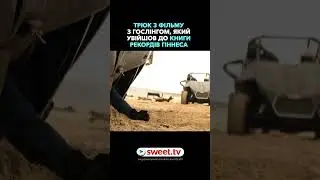 Реальний рекорд на зніманні