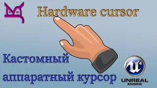 Hardware cursor. Кастомный аппаратный курсор / JonsKern studio