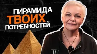 ПИРАМИДА наших ПОТРЕБНОСТЕЙ. Пусть 