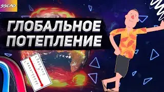 Глобальное Потепление (Анимация)