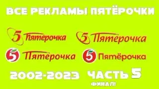 Все рекламы пятёрочки (2002-2023), Часть 5 (2022-2023) ФИНАЛ!