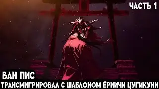 СБОРНИК #1  [ Ван Пис трансмигрировал с шаблоном Ёриичи Цугикуни]  \ Альтернативный сюжет ван пис