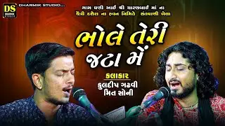 ભોલે તેરી જટા મે | Bhole Teri Jata Mein | Kuldip Gadhvi | Meet Soni | Bela