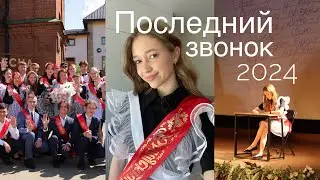 МОЙ ПОСЛЕДНИЙ ЗВОНОК В КИНОТЕАТРЕ 2024💔