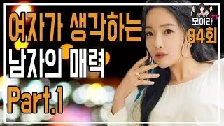 여자가 생각하는 남자의 매력 Part.1