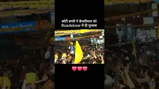 छोटी बच्ची ने केजरीवाल को Roadshow में दी गुल्लक ❤️❤️❤️ 