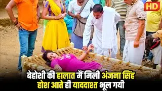 #bhojpuri बेहोशी की हालात मैं मिली अंजना सिंह, होश आते ही याददाश्त भूल गयी | यश कुमार, आकांक्षा दुबे