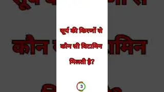 surya ki kiran se kaun si vitamin milti hai || 