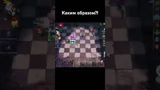 Inexplicable, but true!😳 • Auto Chess S26 