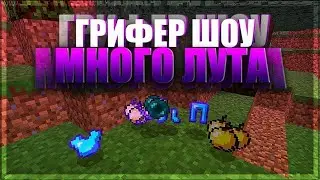 ГРИФЕР ШОУ с читами на AresMine | САМЫЙ ЛУЧШИЙ СОФТ НА МАЙНКРАФТ 1.16.5 expensive