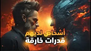 طفرات جينية غامضة حولت بعض الناس لأبطال خارقين!