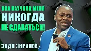 НИКОГДА НЕ СДАВАЙСЯ. Вдохновляющий Сторителлинг От Энди Энрикеса