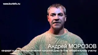 Андрей Морозов кандидат в депутаты