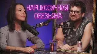 Нарциссичная обезьяна: куда катится Homo sapiens // Тимонова в подкасте Мезенцева