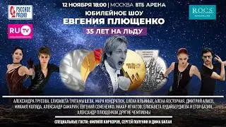 Юбилейное шоу Евгения Плющенко «35 лет на льду» / Evgeny Plushenko 