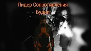 Лидер Сопротивления.MP4 [Garry's Mod - Union HL2RP] City2