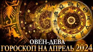 ГОРОСКОП ОВЕН-ДЕВА на апрель 2024. Карина Таро 