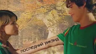 Последний уикэнд [Пабло/Марисса]