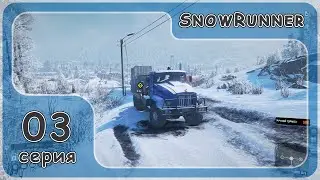 SnowRunner - ХАРД режим на Амуре #03  серия - прохождение
