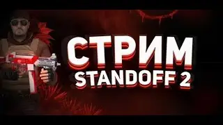 ИГРАЕМ ММ,ДУЕЛИ,ОЦЕНКА КАНАЛОВ, МУВИКОВ, РАЗДАЧА ГОЛДЫ, КОНКУРСЫ,ЗАЛЕТАЙ #стрим #стандофф2 #стандофф