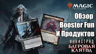 Обзор Вариантов карт и Booster Fun сета Инистрад Багровая Клятва!