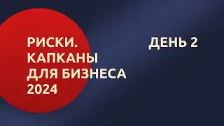 Конференция "Риски и капканы для бизнеса - 2024". День 2.