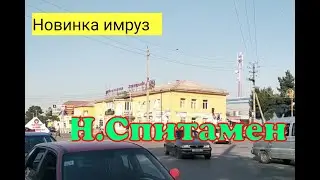 Нохияи маркази Спитамен (ФАРИДУН УРУШБОЕВ)