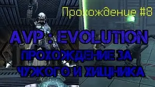 ПРОХОЖДЕНИЕ #8：ALIEN VS PREDATOR:EVOLUTION - ИГРАЮ ЗА ЧУЖОГО И ХИЩНИКА (ЧАСТЬ 3)