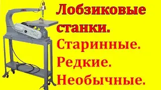 Лобзиковые станки  От старинных до необычных современных.