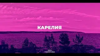 Карелия 2024 - супер отдых в палатках