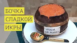 Торт-обманка: Как сделать бочонок сладкой икры.